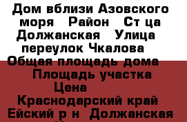 Дом вблизи Азовского моря › Район ­ Ст-ца Должанская › Улица ­ переулок Чкалова  › Общая площадь дома ­ 117 › Площадь участка ­ 1 170 › Цена ­ 3 500 000 - Краснодарский край, Ейский р-н, Должанская ст-ца Недвижимость » Дома, коттеджи, дачи продажа   